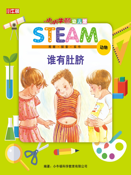 Title details for 小小牛顿幼儿馆STEAM 谁有肚脐 by 小牛顿编辑团队 - Available